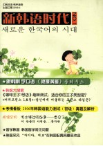 新韩语时代 中韩双语 有声读物