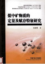 煤中矿物质的定量及赋存特征研究