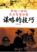 谋略的技巧