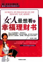 女人最想看的幸福理财书