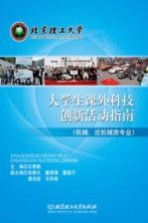 大学生课外科技创新活动指南 机械、近机械类专业
