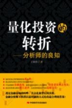 量化投资的转折 分析师的良知