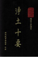 净土十要