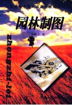 园林制图