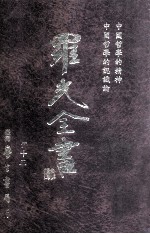 中国哲学的精神 中国哲学认识论