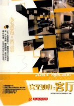 宾至如归 客厅