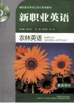 农林英语 教师用书