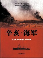 辛亥·海军 辛亥革命时期海军史料简编