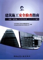 建筑施工安全检查指南 依据《建筑施工安全检查标准》JGJ59-2011编写
