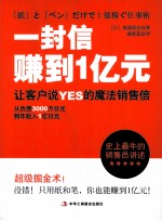 一封信赚到1亿元 让客户说YES的魔法销售信