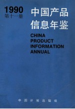 中国产品信息年鉴 1990 第11册