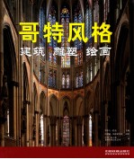 哥特风格 建筑,雕塑,绘画
