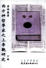 西方神哲学家之上帝观研究 下