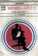 如何捉住人心的方法