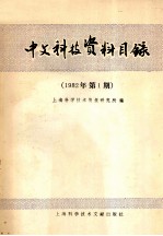 中文科技资料目录 1982年 第1期