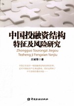 中国投融资结构特征及风险研究
