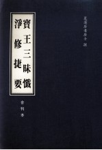 宝王三昧忏、净修捷要合刊本