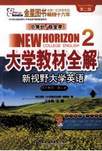 大学教材全解 新视野大学英语 读写教程 第2册 第2版