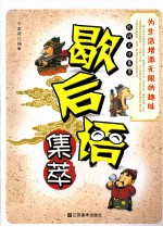 民间文学集萃 歇后语集萃