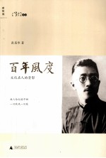 百年风度 文化名人的背影