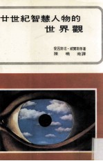 二十世纪智慧人物的世界观