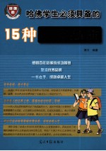 哈佛学生必须具备的15种优秀品质