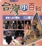 客家人的守护神 三山国王