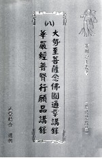 大势至菩萨念佛圆通章讲录、华严经普贤行愿品讲录