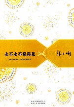 张小娴散文精选集 永不永不说再见