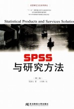 SPSS与研究方法 第2版