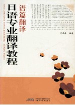 日语专业翻译教程 语篇翻译