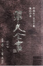 教廷与中国使节史 陆徵祥传