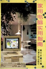 家用电脑实用指南