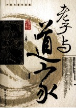 老子与道家 上