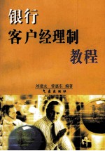 银行客户经理制度教程