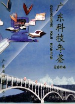 广东科技年鉴 2004