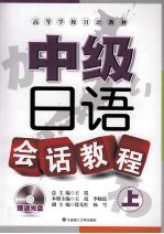 中级日语会话教程 上