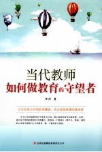 教师自我修养丛书 当代教师如何做教育的守望者