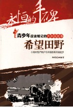 希望田野 小岗村包产到户与中国改革开放起步