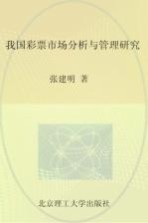 我国彩票市场分析与管理研究