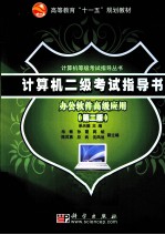 计算机二级考试指导书 办公软件高级应用 第2版
