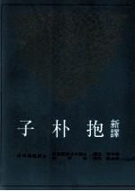 新译抱朴子 下