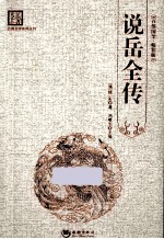 说岳全传 精装版