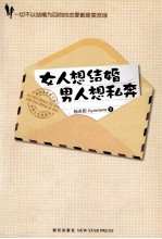 女人想结婚 男人想私奔