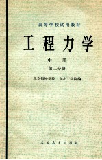 工程力学 中 第2分册 材料力学