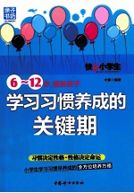 6-12岁,捕捉孩子学习习惯养成的关键期