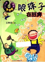 魔法小子朱皮皮 2 眼珠子在狂奔
