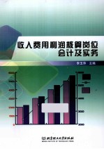 收入费用利润核算岗位会计及实务