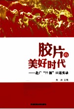 胶片的美好时代 北广“77摄”口述实录