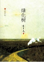 张贤亮集 绿化树